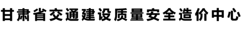 甘肃省交通建设质量安全造价中心