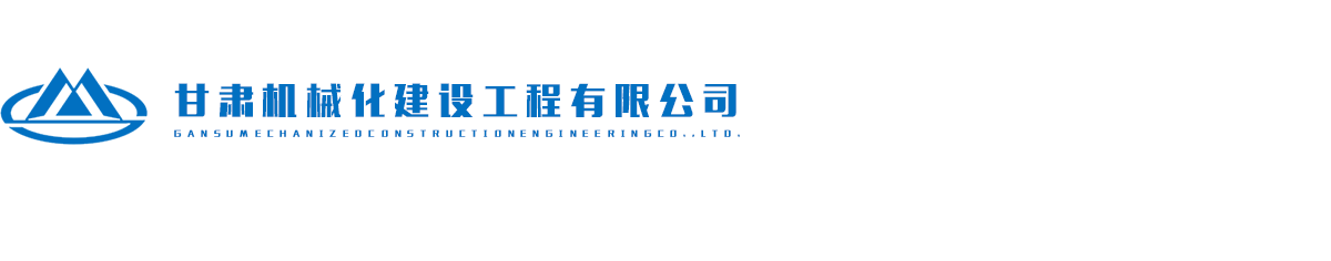 甘肃机械化建设工程有限公司