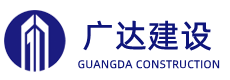 安徽广达建设工程有限公司，建筑，市政工程，机电设备安装