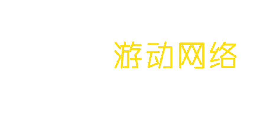 游动网络