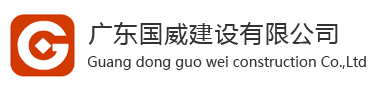 广东国威建设有限公司