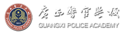 广西壮族自治区警官学校