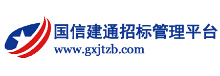 国信建通招标管理平台