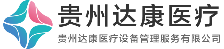 贵州达康医疗设备管理服务有限公司