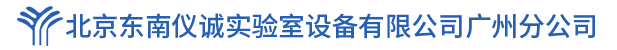 北京东南仪诚实验室设备有限公司广州分公司