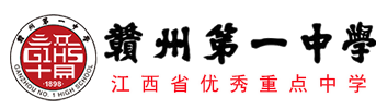 赣州一中｜江西省赣州市第一中学