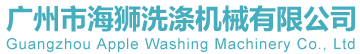 广州市海狮洗涤机械有限公司