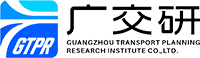 广州市交通规划研究院有限公司