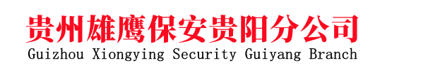 贵州雄鹰保安服务有限公司贵阳分公司