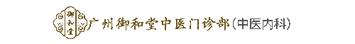 御和堂中医门诊部