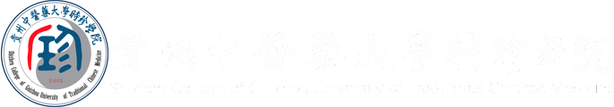 贵州中医药大学时珍学院