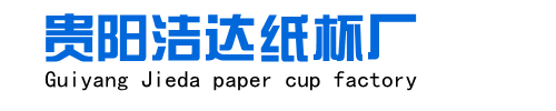 贵州纸杯定制,贵阳纸巾定制,贵阳一次性纸杯批发,纸杯定做厂家