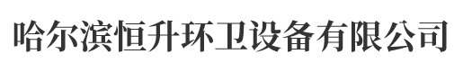 哈尔滨移动厕所,黑龙江移动厕所,黑龙江活动房屋,哈尔滨分类垃圾房