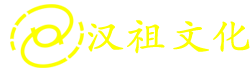 河源市汉祖文化科技有限公司