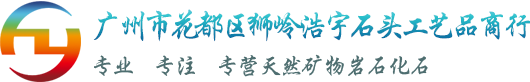 广州市花都区狮岭浩宇石头工艺品商行