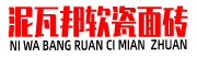 四川软瓷面砖,夹江软瓷面砖,软瓷外墙砖,软瓷生产厂家,软瓷定制,软瓷专业胶,软瓷勾缝剂,泥瓦邦软瓷面砖