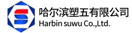 哈尔滨塑五有限公司