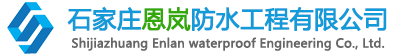 石家庄防水,石家庄防水公司,石家庄防水维修