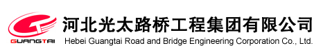 河北光太路桥工程集团有限公司