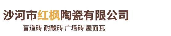 沙河市红枫陶瓷有限公司