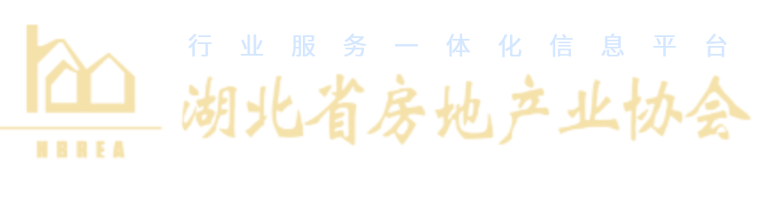 湖北省房地产业协会