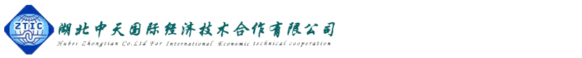 湖北中天国际经济技术合作有限公司