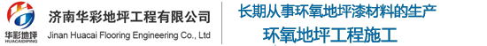 济南环氧地坪