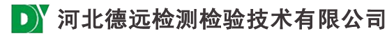 河北德远检测检验技术有限公司