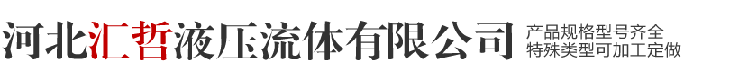 河北汇哲液压流体有限公司