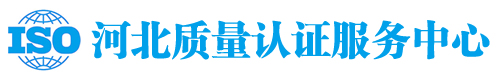 专业认证机构，专业提供河北iso认证，河北iso9000质量管理体系认证，iso14000环境管理体系认证，iso22000食品安全管理体系认证，OHSAS18001环境管理体系认证，CE认证，TS16949汽车质量体系认证等等