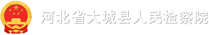 河北省大城县人民检察院