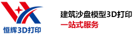 恒辉3D打印，3D打印房产沙盘建筑模型，3D打印建筑模型，3D打印沙盘小品模型，建筑模型建模设计，建筑模型绘图设计，雕塑设计，3D打印展示模型