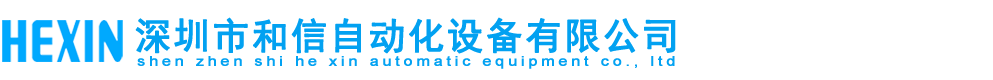 深圳市和信自动化设备有限公司