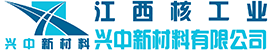 江西核工业兴中新材料有限公司