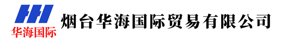 烟台华海国际贸易有限公司