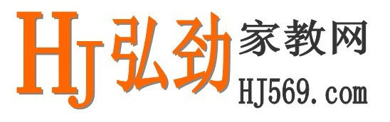 弘劲家教网弘劲家教网上门家教网在职老师上门家教中心专业一对一家教