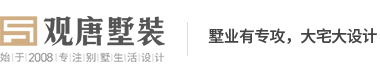 济南观唐别墅装饰