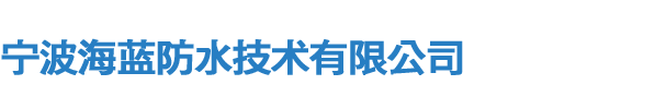 宁波海蓝防水技术有限公司