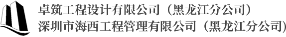 哈尔滨建筑设计