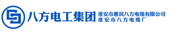 八方电缆，淮安八方电缆，淮安惠民电缆，淮安惠民八方