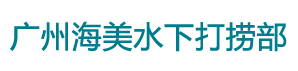 广州市黄埔区海美水下打捞部