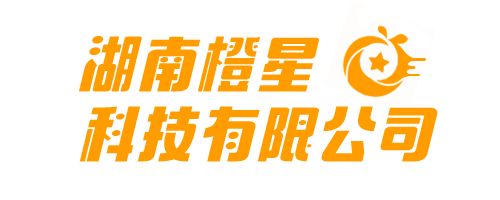 橙星科技