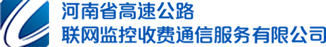 河南省高速公路联网监控收费通信服务有限公司