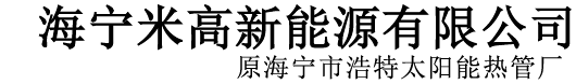 太阳能热管,海宁米高新能源有限公司【官方网站】