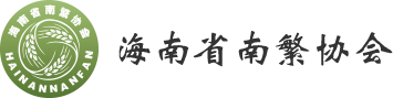 海南省南繁协会