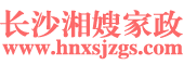 长沙湘嫂家政服务有限公司