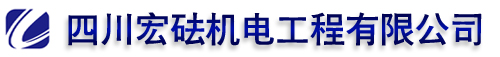 四川宏砝机电工程有限公司