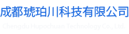 成都琥珀川科技有限公司