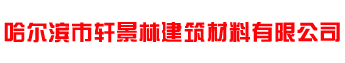 哈尔滨市轩景林建筑材料有限公司