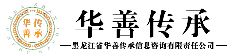 黑龙江省华善传承信息咨询有限责任公司